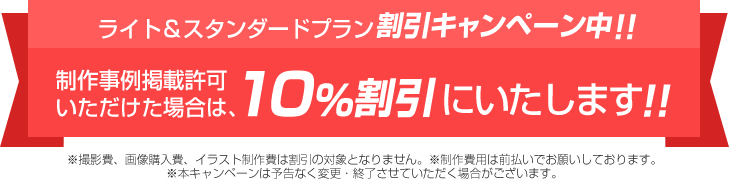 スタンダードプラン50％割引キャンペーン中！！