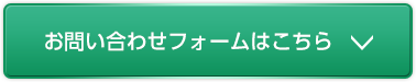 お問い合わせフォームはこちら